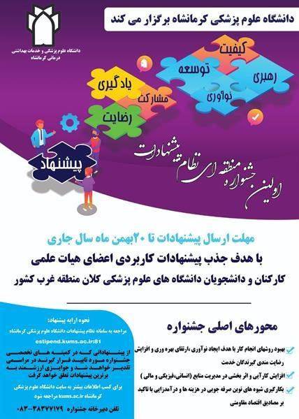 اولین جشنواره منطقه ای نظام پیشنهادات در کرمانشاه برگزار می شود